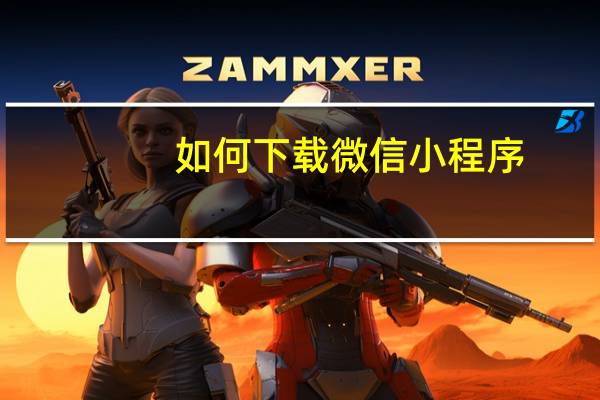 如何下载微信小程序