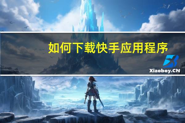 如何下载快手应用程序