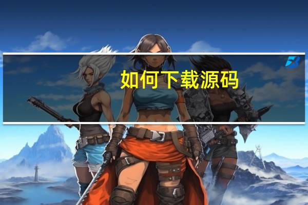 如何下载源码