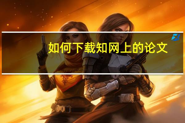 如何下载知网上的论文