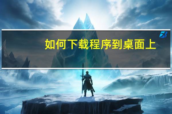 如何下载程序到桌面上