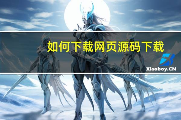 如何下载网页源码下载