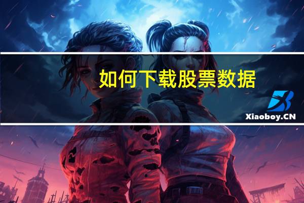 如何下载股票数据