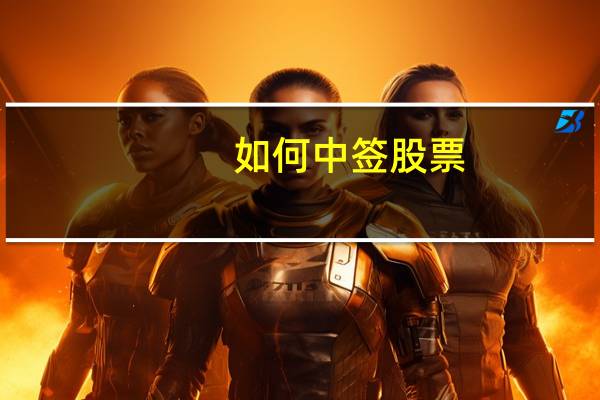 如何中签股票