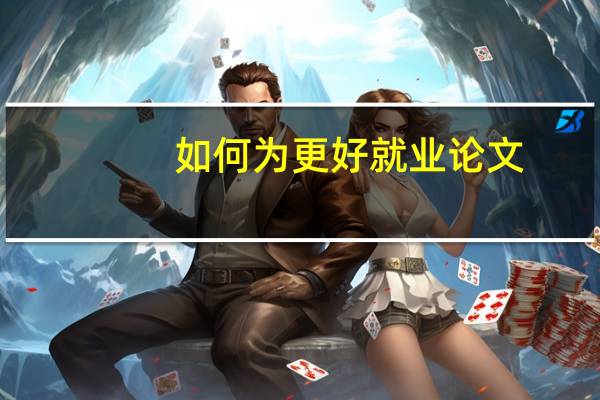 如何为更好就业论文
