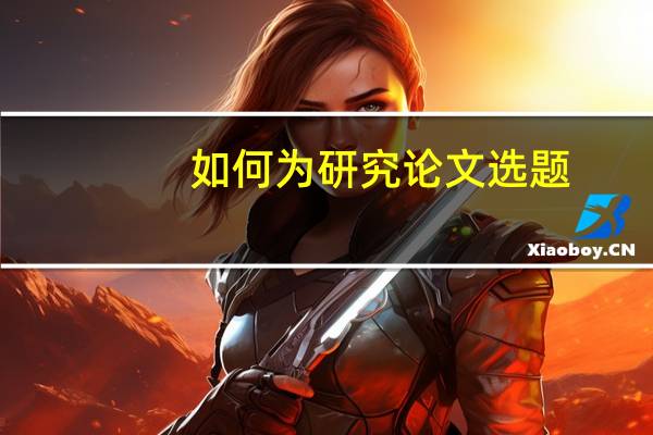 如何为研究论文选题