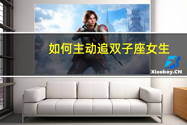 如何主动追双子座女生