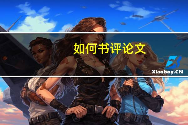 如何书评论文