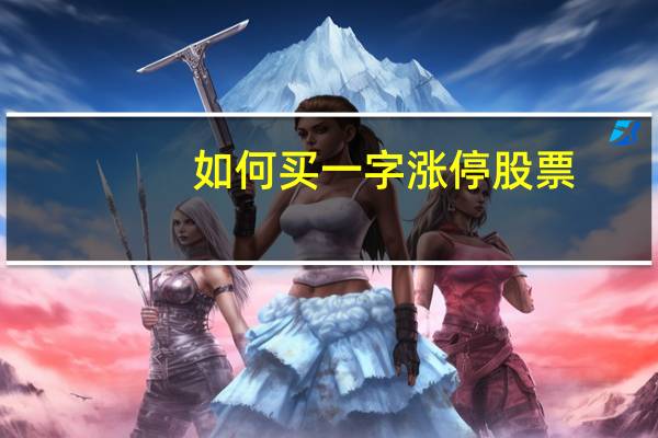 如何买一字涨停股票
