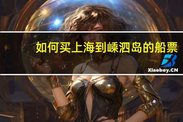 如何买上海到嵊泗岛的船票