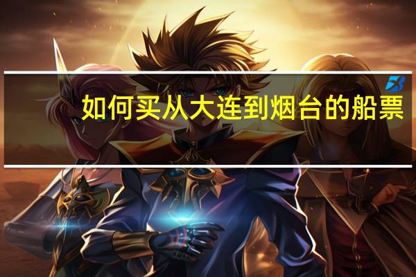 如何买从大连到烟台的船票