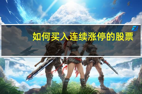 如何买入连续涨停的股票