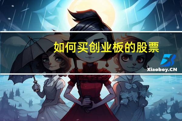 如何买创业板的股票