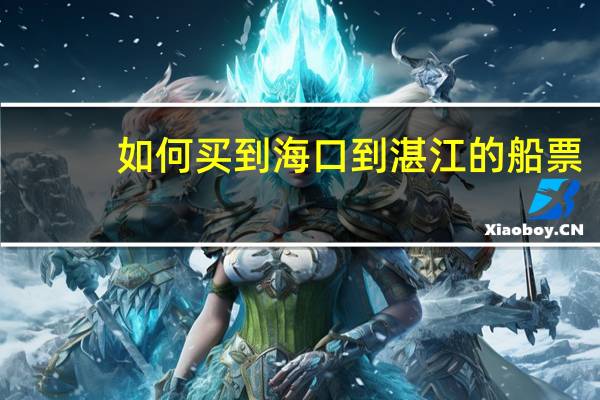 如何买到海口到湛江的船票