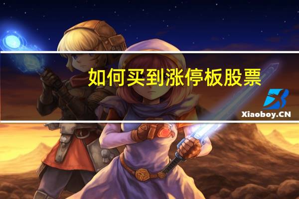 如何买到涨停板股票