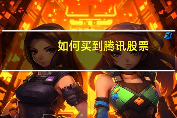 如何买到腾讯股票