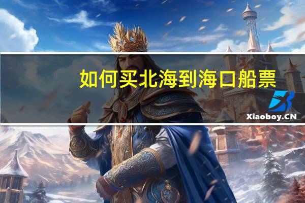 如何买北海到海口船票