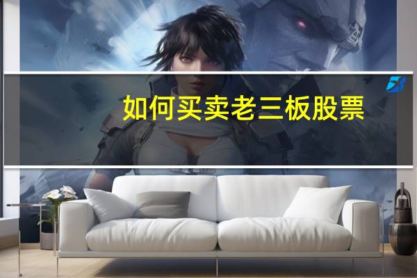 如何买卖老三板股票