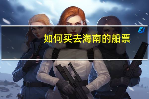 如何买去海南的船票