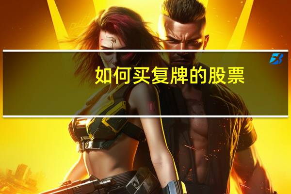 如何买复牌的股票