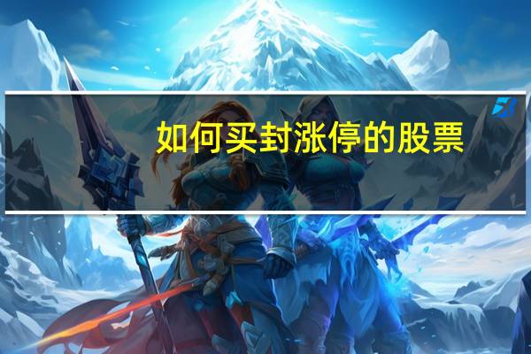 如何买封涨停的股票