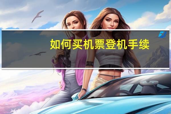 如何买机票登机手续