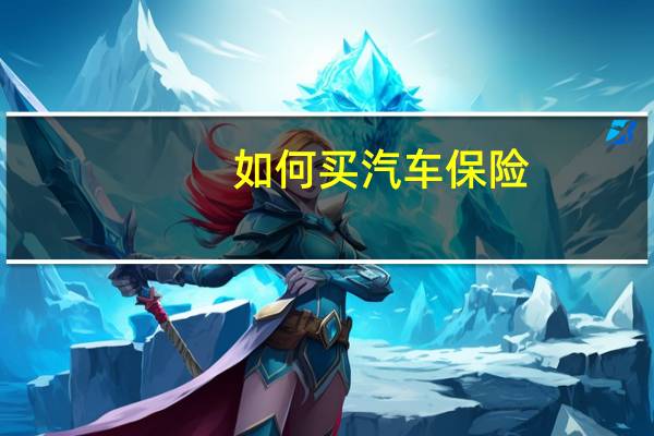 如何买汽车保险
