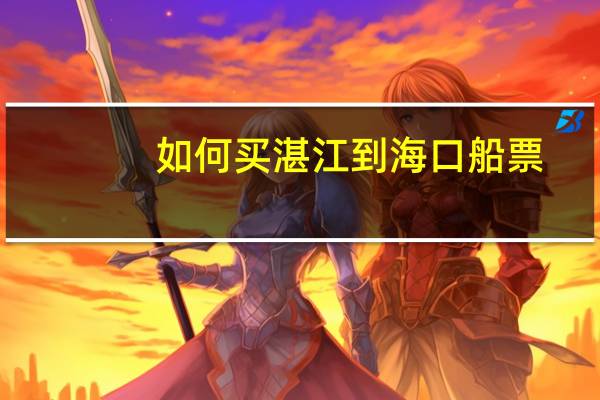 如何买湛江到海口船票