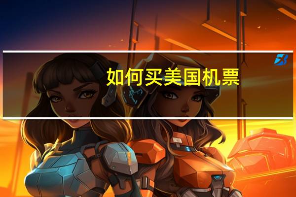 如何买美国机票