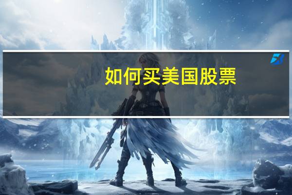 如何买美国股票