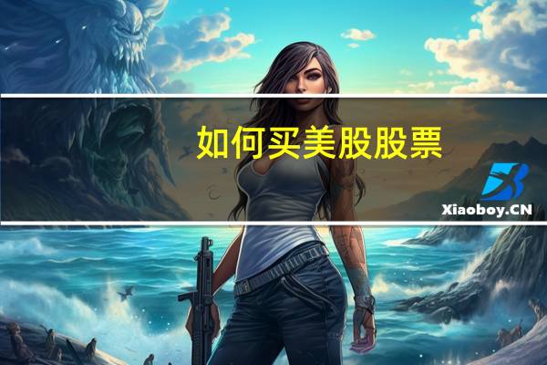 如何买美股股票