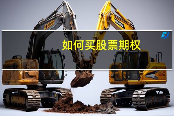 如何买股票期权