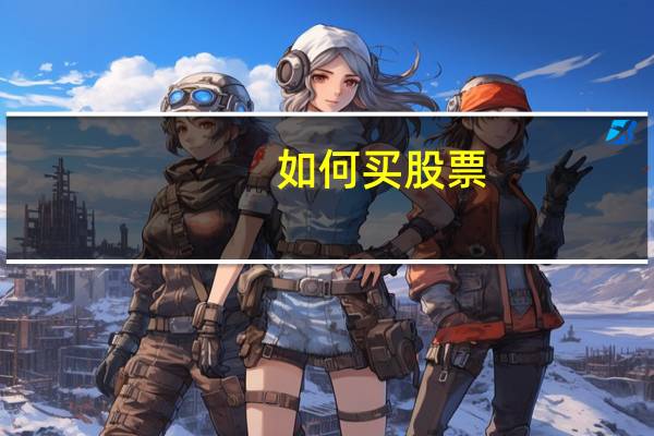 如何买股票