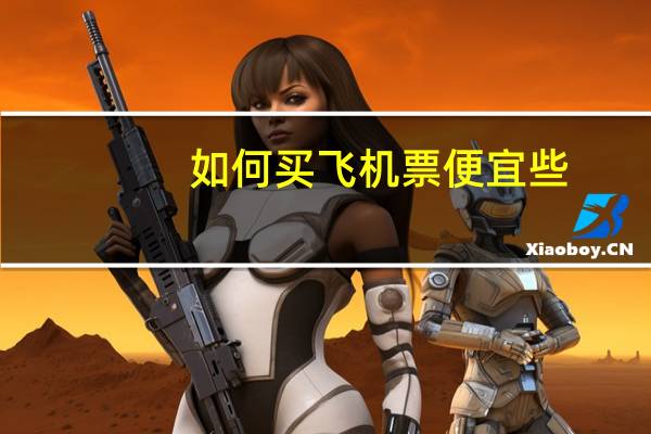 如何买飞机票便宜些