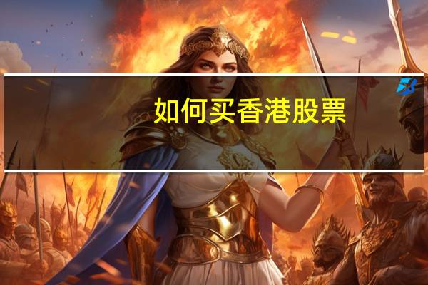 如何买香港股票