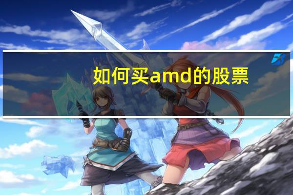 如何买amd的股票