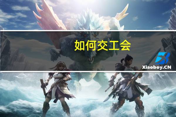 如何交工会