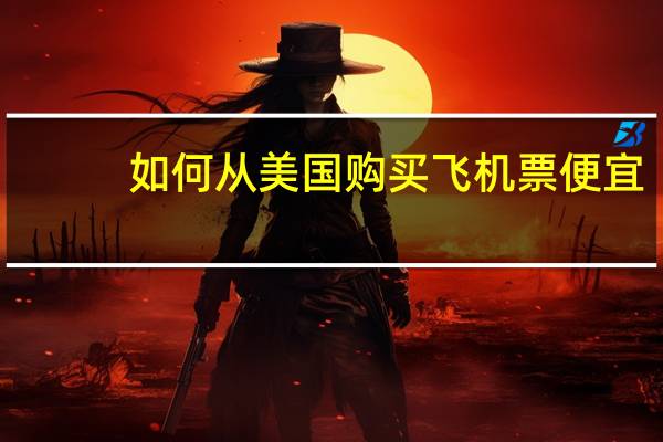 如何从美国购买飞机票便宜