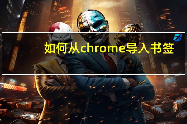 如何从chrome导入书签