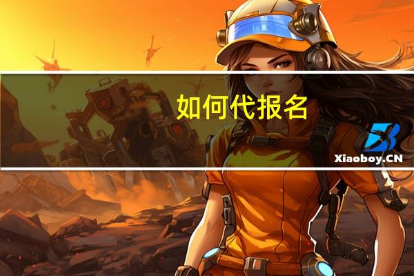 如何代报名