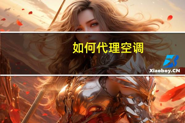 如何代理空调