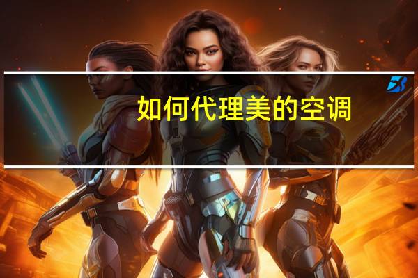 如何代理美的空调