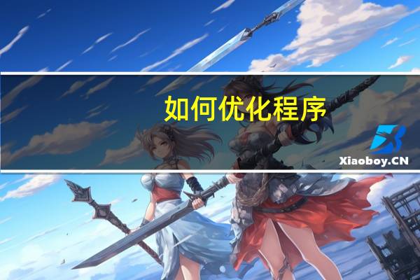 如何优化程序