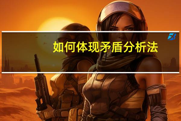 如何体现矛盾分析法