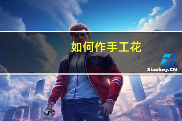 如何作手工花