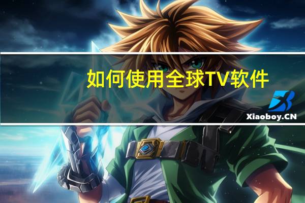 如何使用全球TV软件