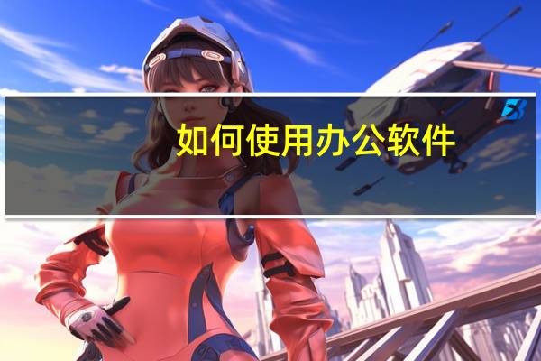 如何使用办公软件