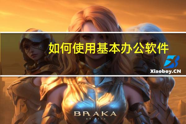 如何使用基本办公软件