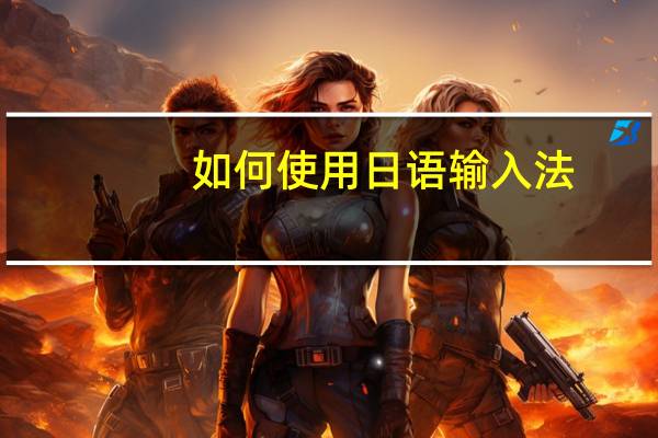 如何使用日语输入法