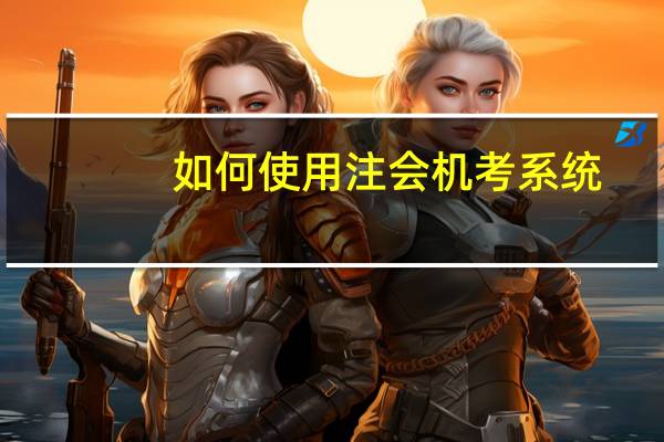 如何使用注会机考系统